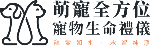 萌寵全方位寵物生命禮儀